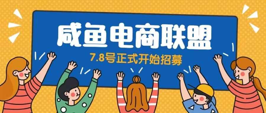 闲鱼精品课，教你打造日入500+的闲鱼店铺，细致讲解看完就会-泰戈创艺资源库