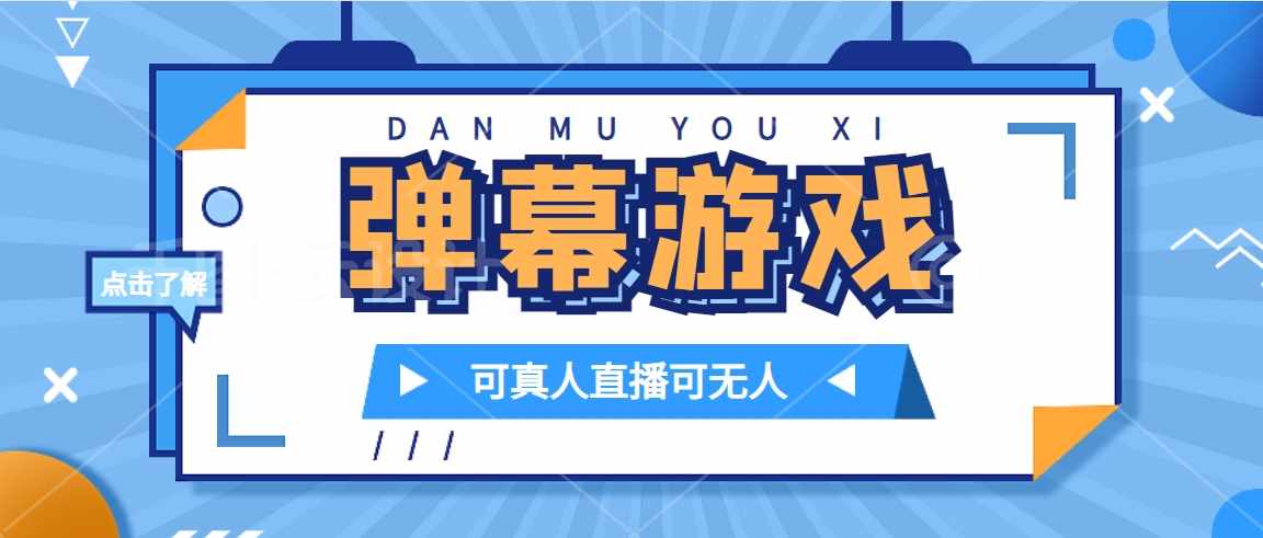 抖音自家弹幕游戏，不需要报白，日入1000+-泰戈创艺资源库