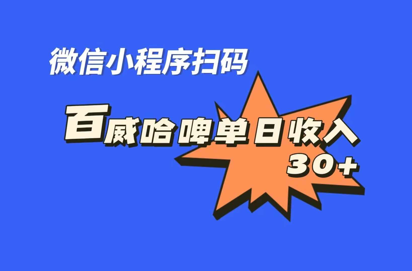 全网首发，百威哈啤扫码活动，每日单个微信收益30+-泰戈创艺资源库