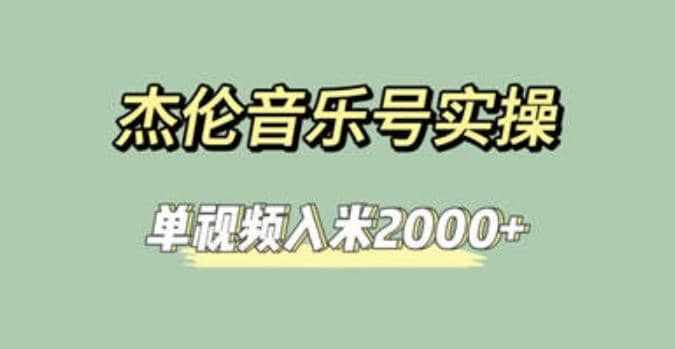 杰伦音乐号实操赚米，简单操作快速涨粉，单视频入米2000+【教程+素材】-泰戈创艺资源库