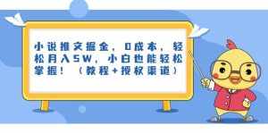 小说推文掘金，0成本，轻松月入5W，小白也能轻松掌握！（教程+授权渠道）-泰戈创艺资源库