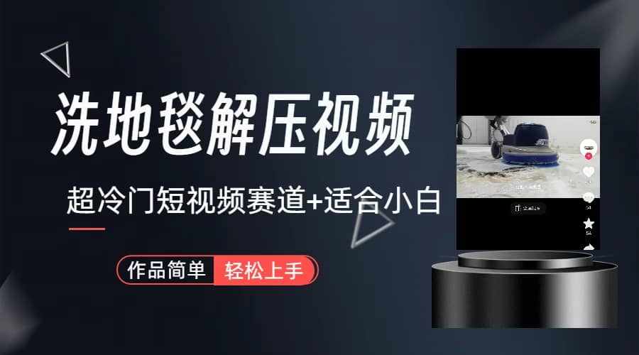 超冷门抖音短视频赛道-清洗地毯解压视频-简单无脑怼作品（教程+素材）-泰戈创艺资源库