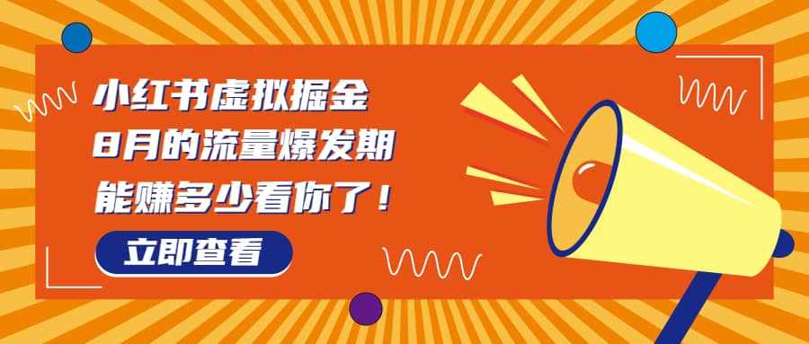 8月风口项目，小红书虚拟法考资料，一部手机日入1000+（教程+素材）-泰戈创艺资源库