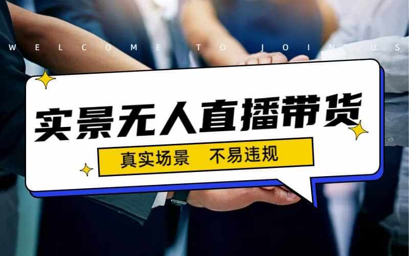 日入500+的实景无人直播带货最新玩法-泰戈创艺资源库