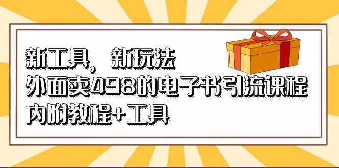 新工具，新玩法！外面卖498的电子书引流课程，内附教程+工具-泰戈创艺资源库