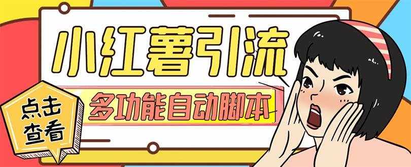 (7717期)【引流必备】小红书高级版引流脚本,内置私信点赞关注评论回复各项功能…-泰戈创艺资源库