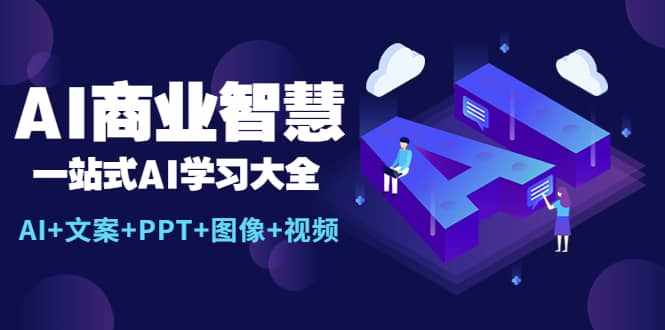 AI商业智慧：一站式AI学习大全【AI+文案+PPT+图像+视频】-泰戈创艺资源库