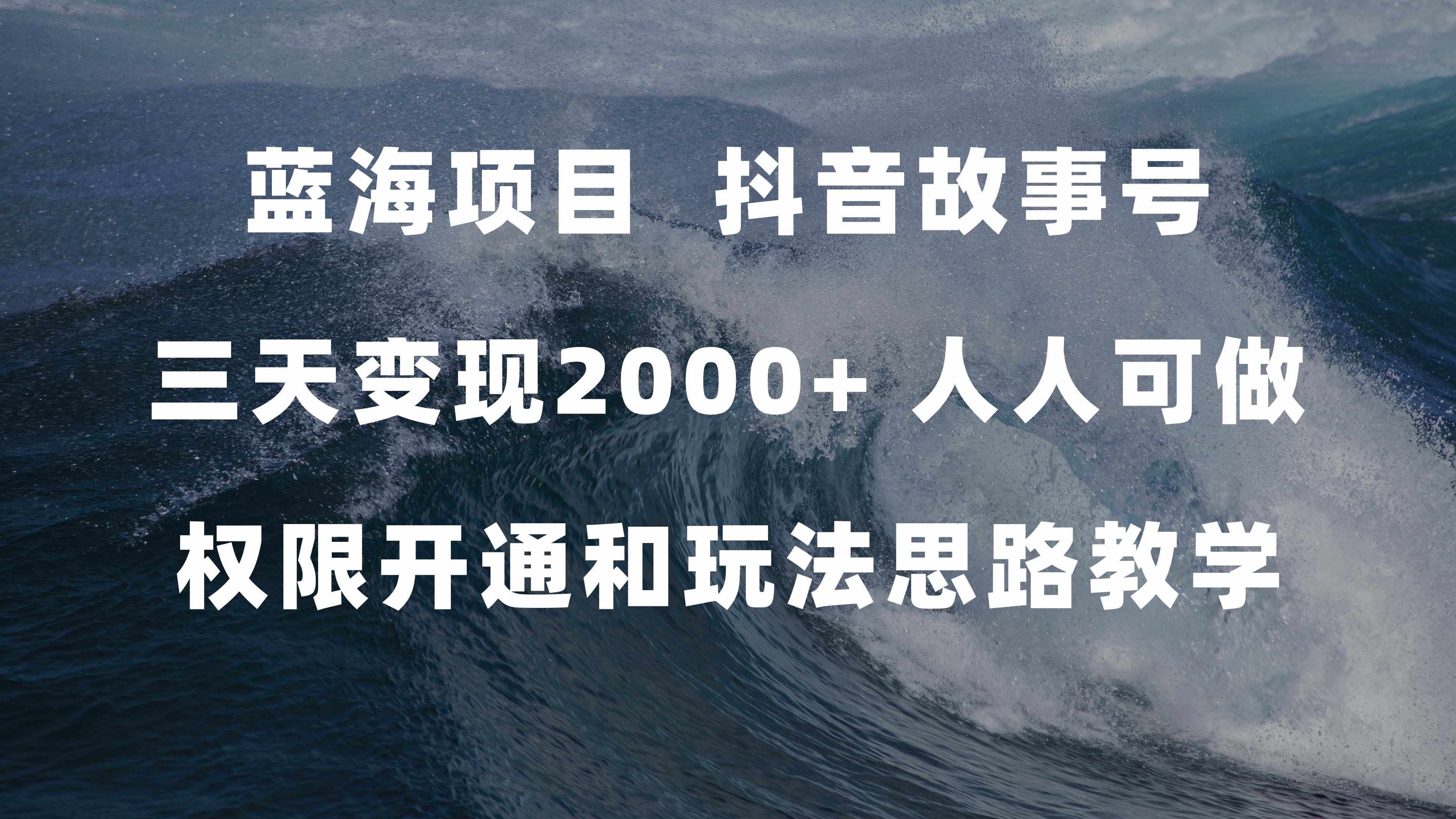 蓝海项目，抖音故事号 3天变现2000+人人可做 (权限开通+玩法教学+238G素材)-泰戈创艺资源库