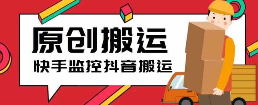 最新快手搬运抖音作品脚本，实时监控一键搬运轻松原创【软件+详细教程】-泰戈创艺资源库