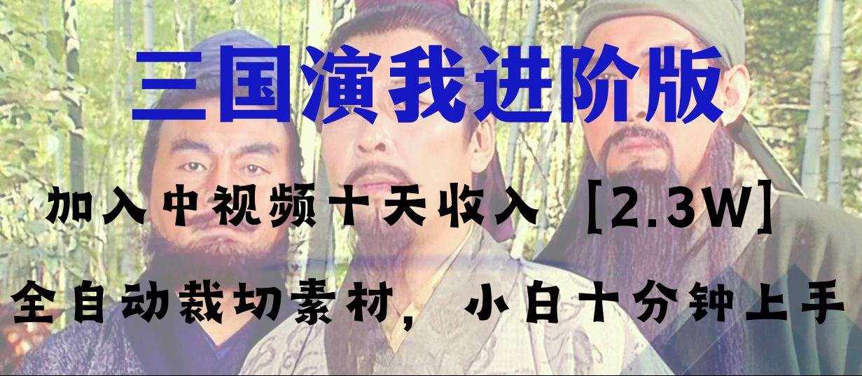 （8117期）中视频十天收益2w＋，多平台爆火项目——三国演我高阶版，小白十分钟上手-泰戈创艺资源库