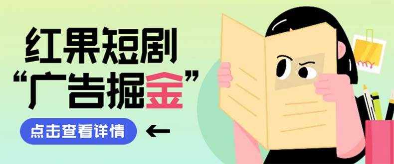 （8393期）最新红果短剧广告掘金挂机项目，卡包看广告，单机一天20-30+【自动脚本+…-泰戈创艺资源库
