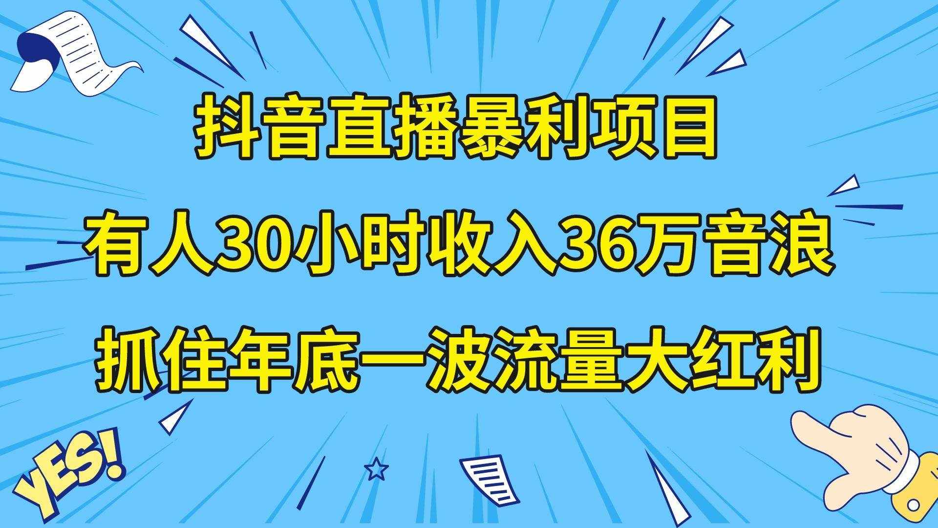 （8388期）抖音直播暴利项目，有人30小时收入36万音浪，公司宣传片年会视频制作，…-泰戈创艺资源库