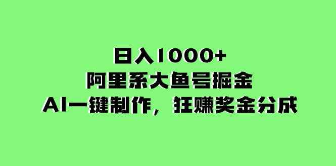 （8262期）日入1000+的阿里系大鱼号掘金，AI一键制作，狂赚奖金分成-泰戈创艺资源库