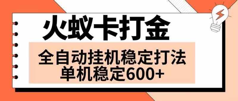 （8294期）火蚁卡打金项目 火爆发车 全网首发 然后日收益600+ 单机可开六个窗口-泰戈创艺资源库