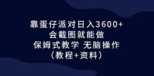 靠蛋仔派对日入3600+,会截图就能做,保姆式教学 无脑操作(教程+资料)-泰戈创艺资源库