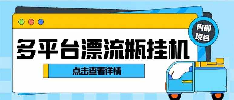 （8186期）最新多平台漂流瓶聊天平台全自动挂机玩法，单窗口日收益30-50+【挂机脚…-泰戈创艺资源库