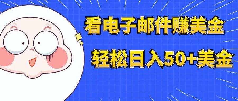（7762期）看电子邮件赚美金，多账号轻松日入50+美金-泰戈创艺资源库