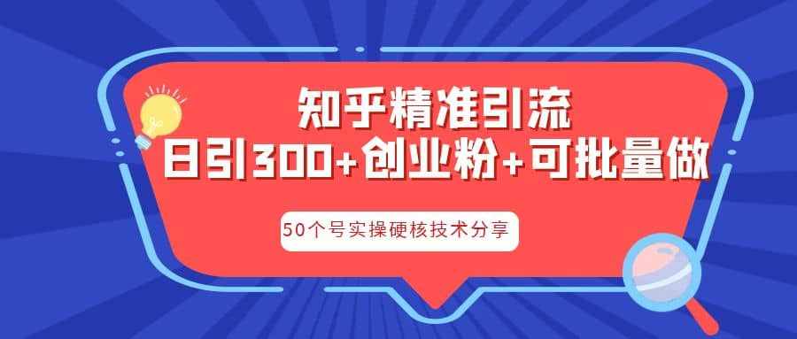 知乎暴力引流，日引300+实操落地核心玩法-泰戈创艺资源库