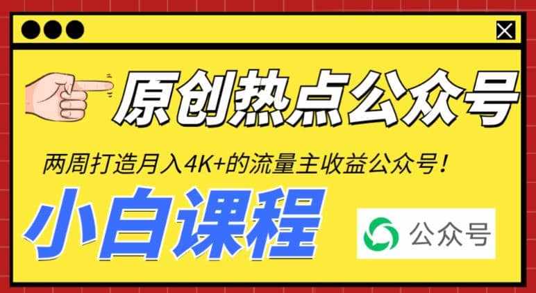 2周从零打造热点公众号，赚取每月4K+流量主收益（工具+视频教程）-泰戈创艺资源库