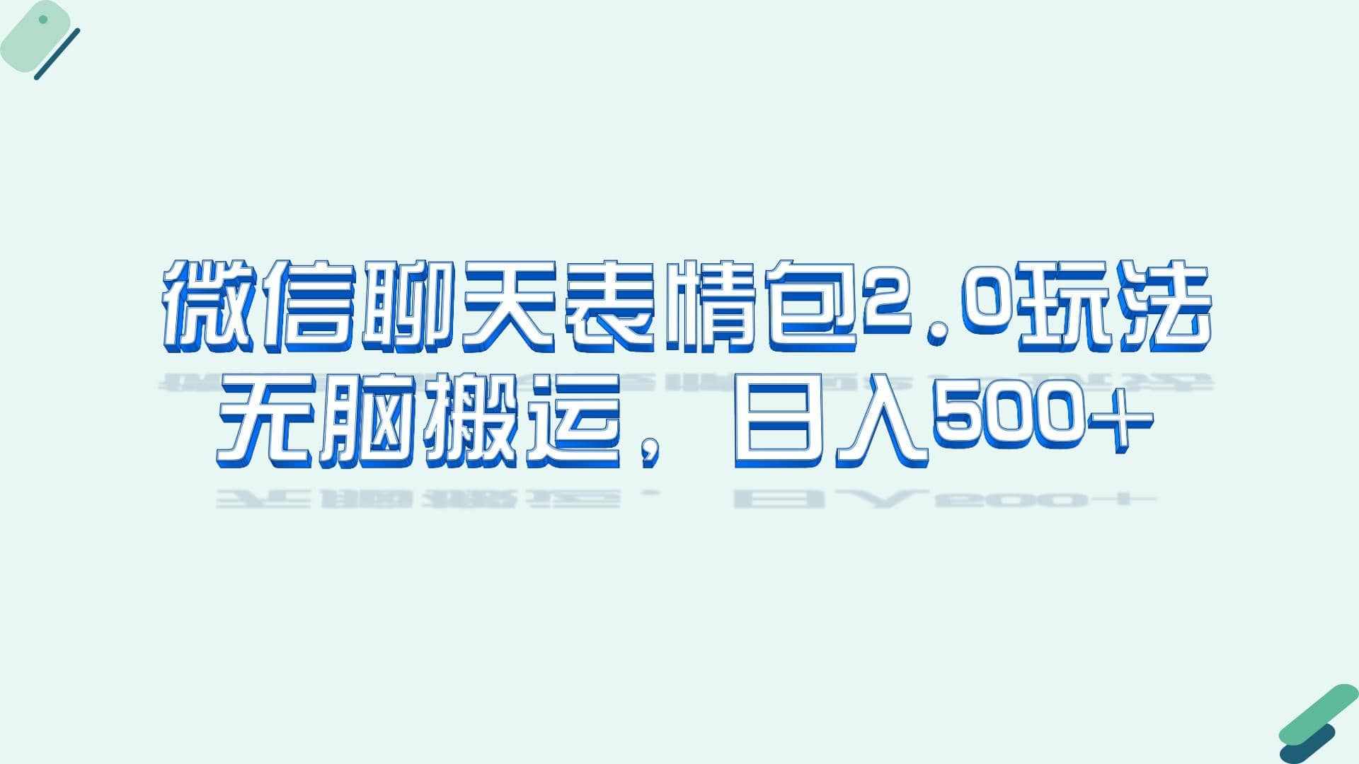 微信聊天表情包2.0新玩法，适合小白 无脑搬运。仅凭一部手机，轻松日入500+-泰戈创艺资源库