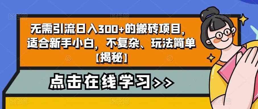 无需引流日入300+的搬砖项目，适合新手小白，不复杂、玩法简单【揭秘】-泰戈创艺资源库