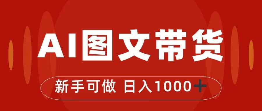 抖音图文带货最新玩法，0门槛简单易操作，日入1000+-泰戈创艺资源库