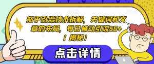 知乎引流技术拆解，关键词和文章的布局，每日被动引流50+【揭秘】-泰戈创艺资源库