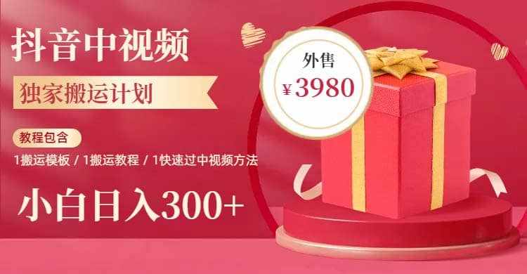 2023年独家抖音中视频搬运计划，每天30分钟到1小时搬运 小白轻松日入300+-泰戈创艺资源库