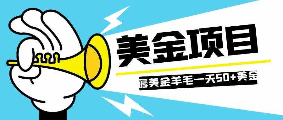 （7840期）零投入轻松薅国外任务网站羊毛   单号轻松五美金   可批量多开一天50+美金-泰戈创艺资源库