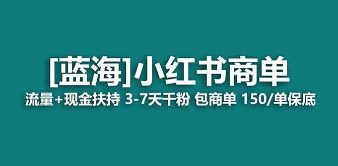 2023蓝海项目【小红书商单】流量+现金扶持，快速千粉，长期稳定，最强蓝海-泰戈创艺资源库