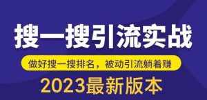外面收费980的最新公众号搜一搜引流实训课,日引200+-泰戈创艺资源库