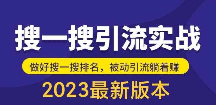 外面收费980的最新公众号搜一搜引流实训课，日引200+-泰戈创艺资源库