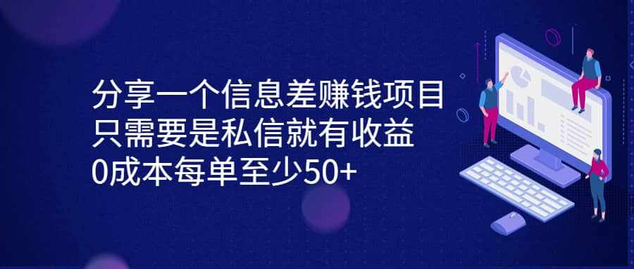 分享一个信息差赚钱项目，只需要是私信就有收益，0成本每单至少50+-泰戈创艺资源库