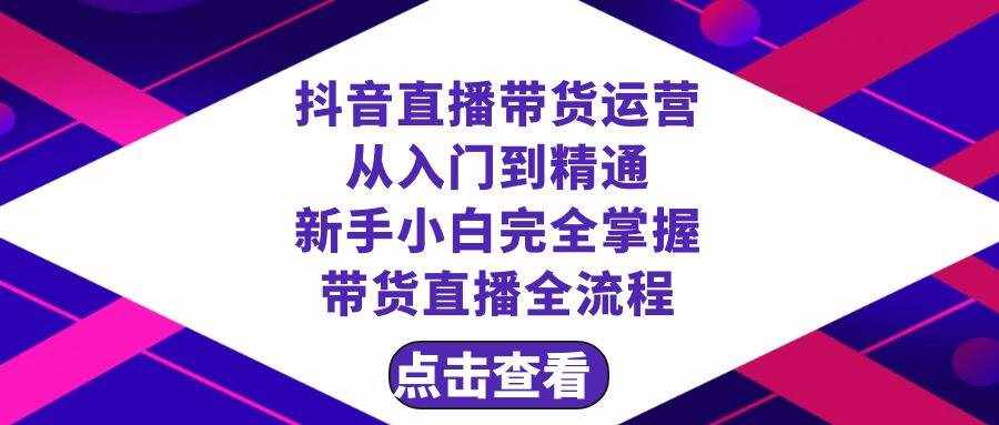 （8305期）抖音直播带货 运营从入门到精通，新手完全掌握带货直播全流程（23节）-泰戈创艺资源库