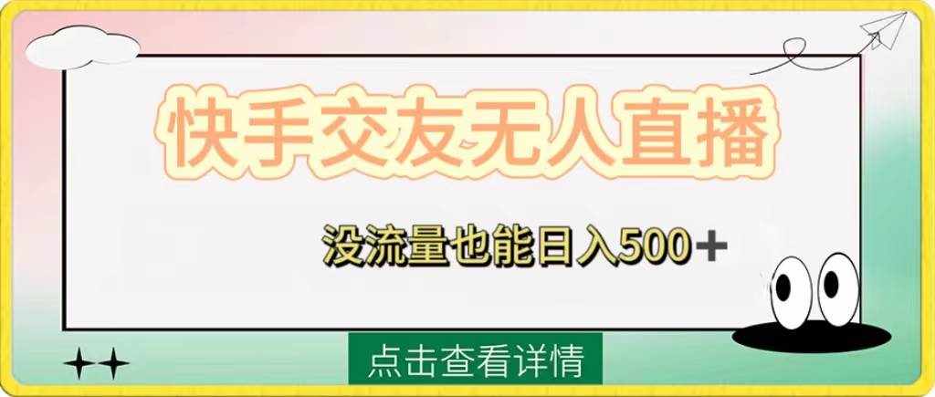 （8341期）快手交友无人直播，没流量也能日入500+。附开通磁力二维码-泰戈创艺资源库