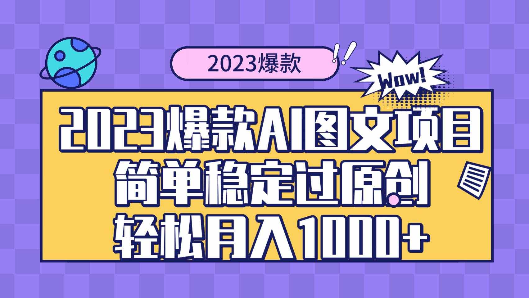 （8156期）2023爆款Ai图文项目，简单稳定过原创轻松月入1000+-泰戈创艺资源库