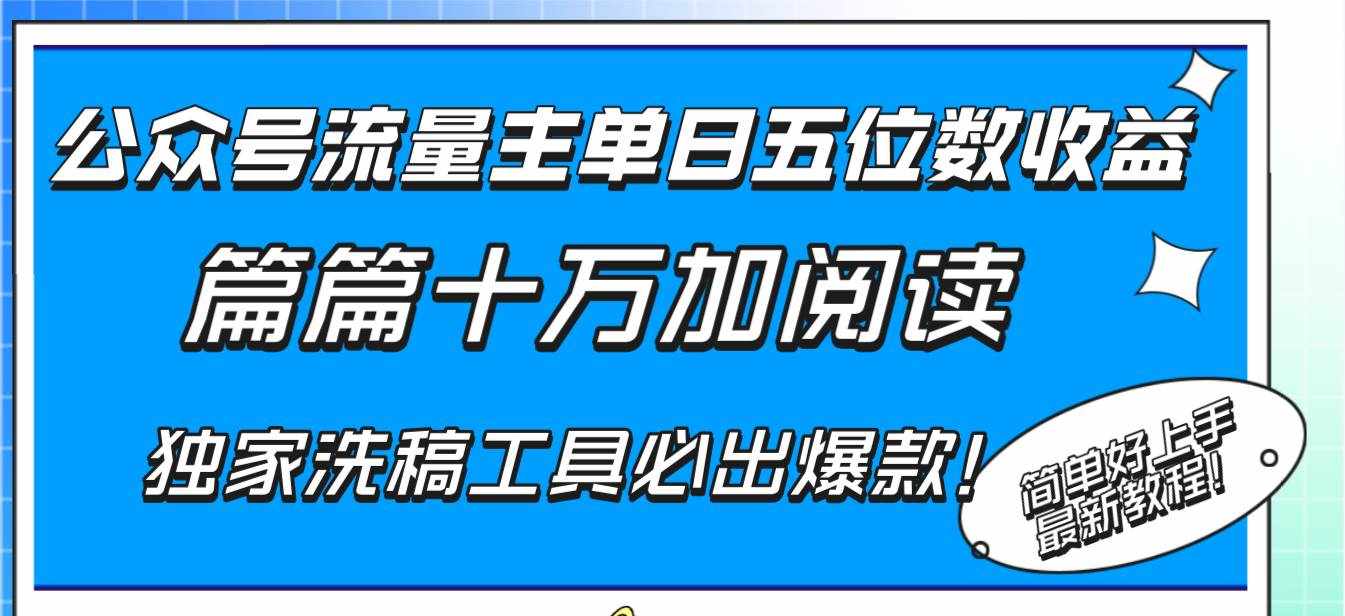 （8163期）公众号流量主单日五位数收益，篇篇十万加阅读独家洗稿工具必出爆款！-泰戈创艺资源库