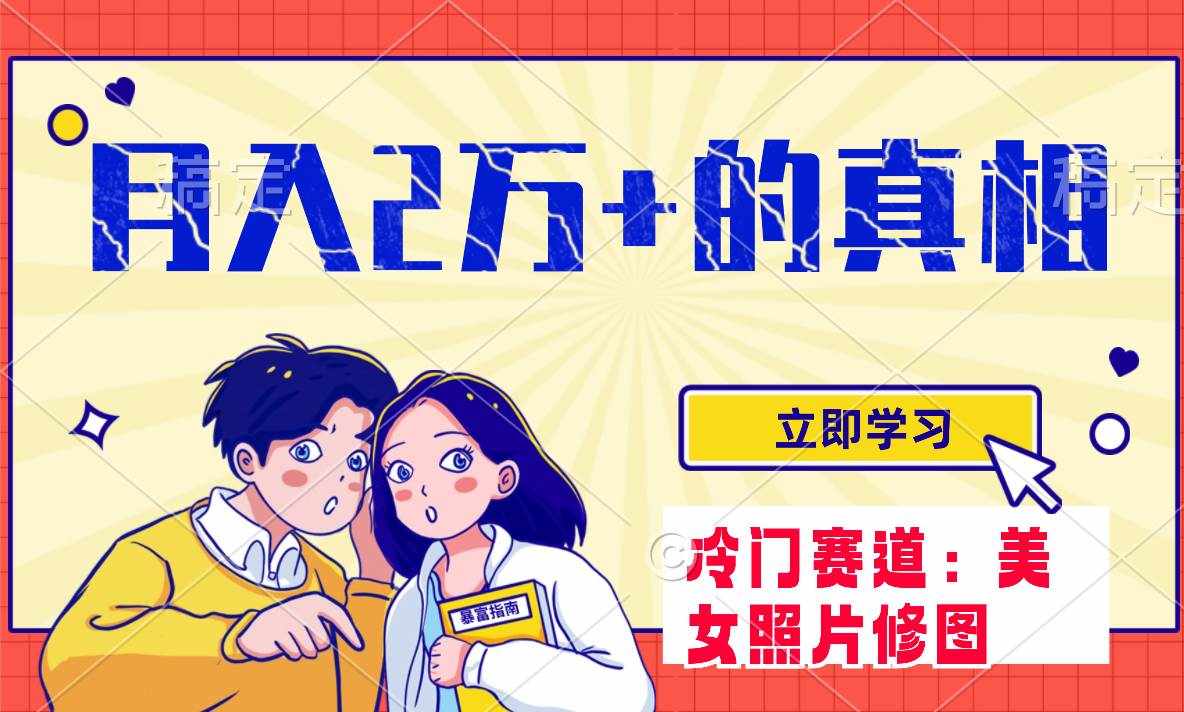 （7873期）冷门蓝海赛道 靠美女照片掘金，一月两万+，0基础也能做-泰戈创艺资源库