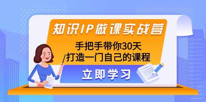 （8034期）知识IP做课实战营，手把手带你30天打造一门自己的课程-泰戈创艺资源库