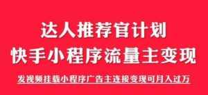 外面割499的快手小程序项目《解密触漫》快手小程序流量主变现可月入过万-泰戈创艺资源库
