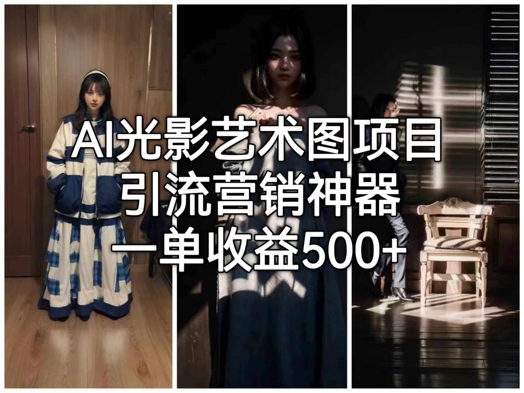 AI光影艺术图项目，引流营销神器，一单收益500+-泰戈创艺资源库