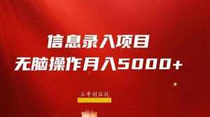 月入5000+,信息录入返佣项目,小白无脑复制粘贴-泰戈创艺资源库