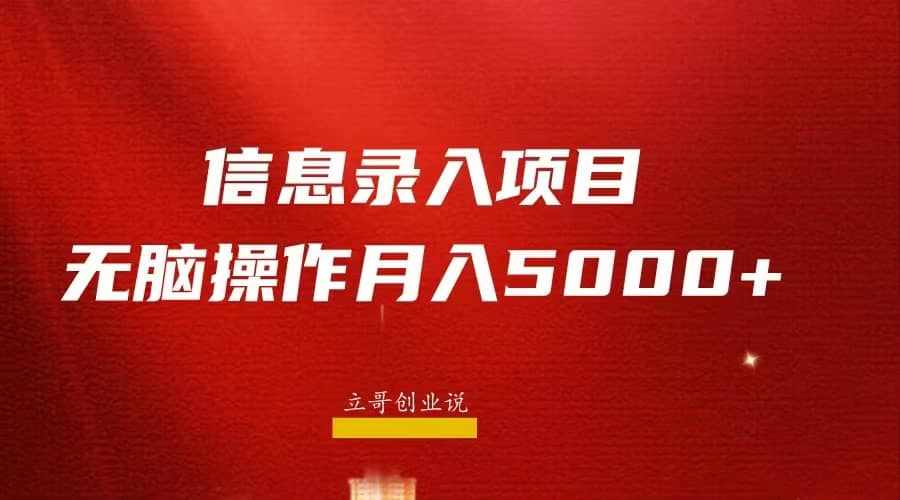 月入5000+，信息录入返佣项目，小白无脑复制粘贴-泰戈创艺资源库