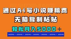 （7683期）通过ai写小说赚稿费，无脑复制粘贴，月入5000＋-泰戈创艺资源库