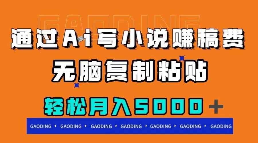 （7683期）通过ai写小说赚稿费，无脑复制粘贴，月入5000＋-泰戈创艺资源库