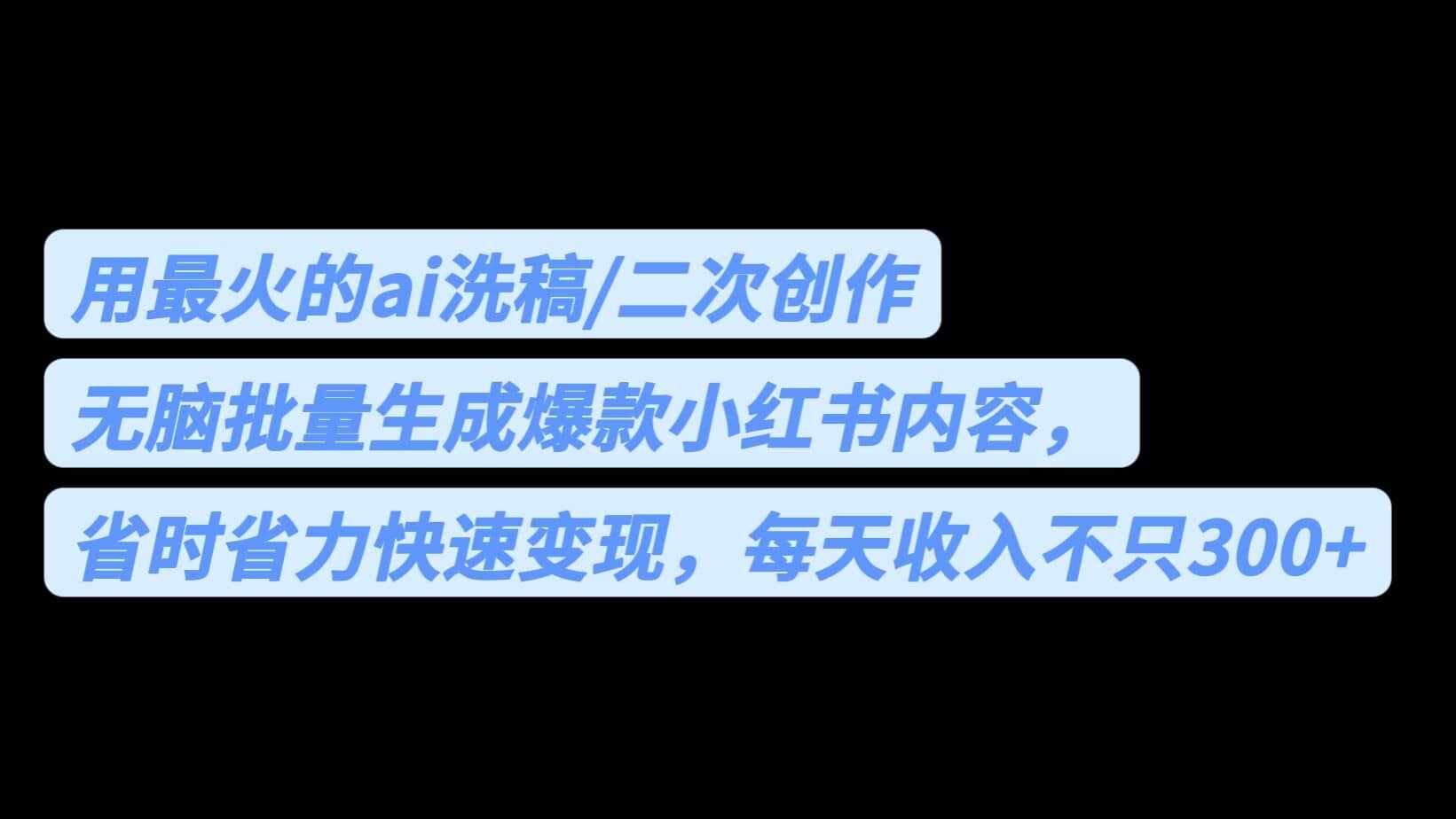 用最火的ai洗稿，无脑批量生成爆款小红书内容，省时省力，每天收入不只300+-泰戈创艺资源库