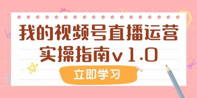 （7775期）某公众号付费文章：我的视频号直播运营实操指南v1.0-泰戈创艺资源库