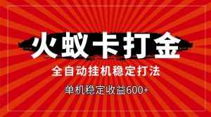（7921期）火蚁卡打金，全自动稳定打法，单机收益600+-泰戈创艺资源库