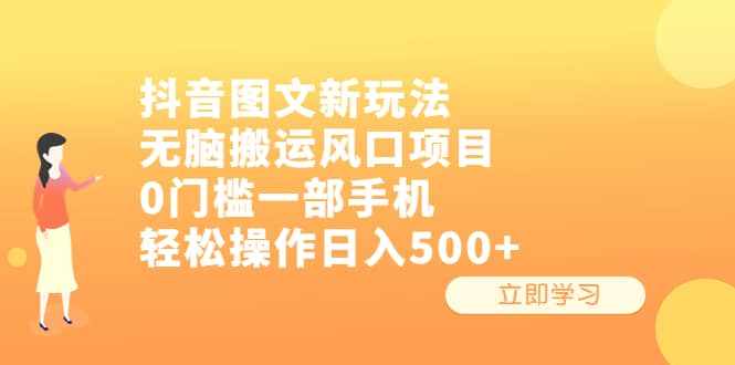 抖音图文新玩法，无脑搬运风口项目，0门槛一部手机轻松操作日入500+-泰戈创艺资源库