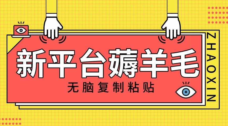 （8056期）新平台撸收益，无脑复制粘贴，1万阅读100块，可多号矩阵操作-泰戈创艺资源库